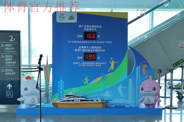 十五运会和残特奥会倒计时一周年启动仪式在广州举行 高志丹程凯王伟中出席 十五运会和残特奥会倒计时一周年启动仪式在广州举行 高志丹程凯王伟中出席