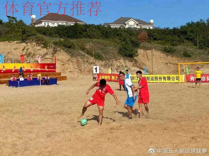 全国沙滩足球锦标赛总决赛在舟山落下帷幕