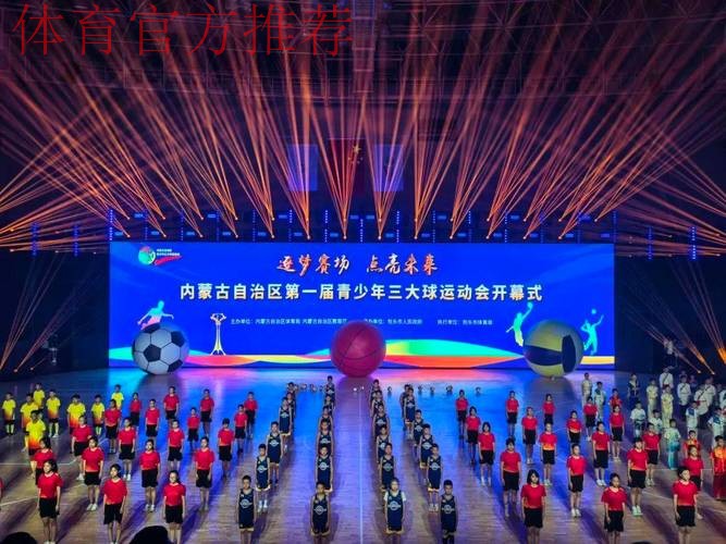 第一届全国青少年三大球运动会开幕式今晚举行 青春+科技 三大看点不容错过